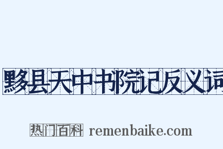 黟县天中书院记反义词是什么意思的图片